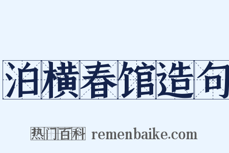 泊横春馆造句是什么意思的图片